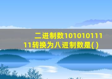 二进制数10101011111转换为八进制数是( )